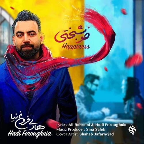 هادی فروغ نیا خوشبختی